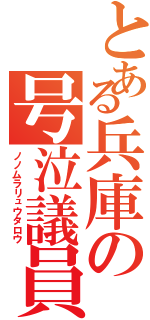 とある兵庫の号泣議員（ノノムラリュウタロウ）