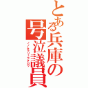 とある兵庫の号泣議員（ノノムラリュウタロウ）