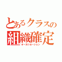 とあるクラスの組織確定（オーガニゼーション）