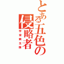 とある五色の侵略者（宇宙両生類）