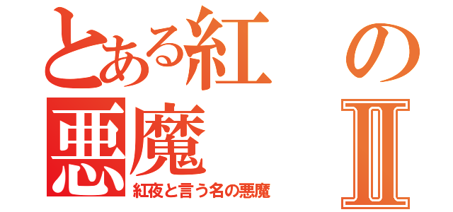 とある紅の悪魔Ⅱ（紅夜と言う名の悪魔）