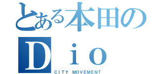 とある本田のＤｉｏ（ＣＩＴＹ　ＭＯＶＥＭＥＮＴ）