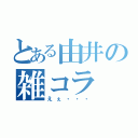 とある由井の雑コラ（えぇ・・・）