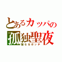 とあるカッパの孤独聖夜（聖なるボッチ）