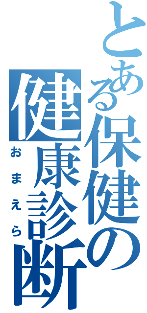 とある保健の健康診断Ⅱ（おまえら）