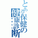 とある保健の健康診断Ⅱ（おまえら）