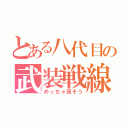 とある八代目の武装戦線（めっちゃ弱そう）