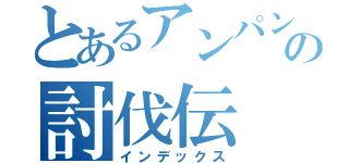 とあるアンパンマンの討伐伝（インデックス）