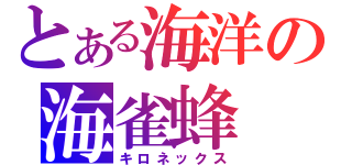 とある海洋の海雀蜂（キロネックス）