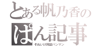 とある帆乃香のぱん記事（それいけ阿部パンマン）