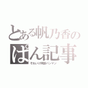 とある帆乃香のぱん記事（それいけ阿部パンマン）