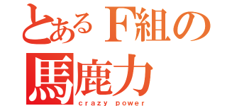 とあるＦ組の馬鹿力（ｃｒａｚｙ ｐｏｗｅｒ）