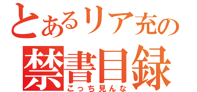 とあるリア充の禁書目録（こっち見んな）