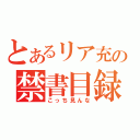 とあるリア充の禁書目録（こっち見んな）