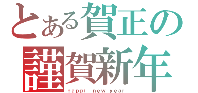 とある賀正の謹賀新年（ｈａｐｐｉ ｎｅｗ ｙｅａｒ）