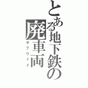 とある地下鉄の廃車両（サブウェイ）