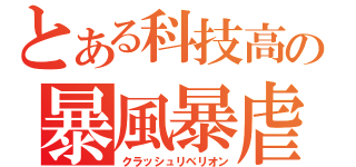 とある科技高の暴風暴虐（クラッシュリベリオン）