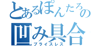 とあるぽんたろの凹み具合（プライスレス）