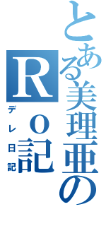 とある美理亜のＲｏ記（デレ日記）