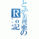 とある美理亜のＲｏ記（デレ日記）