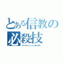 とある信教の必殺技（ウルトラグレイトハイパー鼻から牛乳）