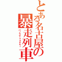 とある名古屋の暴走列車（パノラマｓｕｐｅｒ）