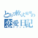 とある軟式庭球部の恋愛日記（ラブいな）