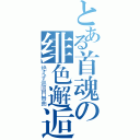 とある首魂の绯色邂逅（绝えず巡回円舞曲）