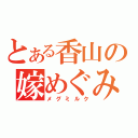 とある香山の嫁めぐみ（メグミルク）