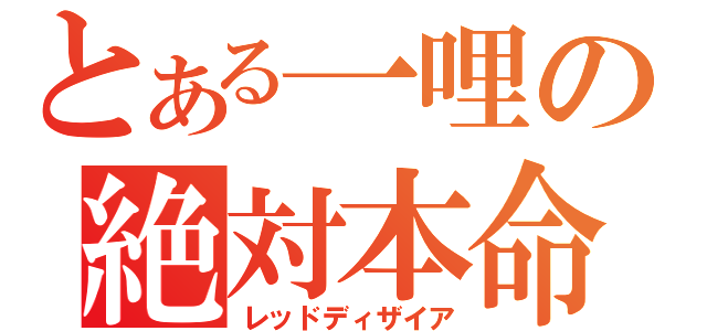 とある一哩の絶対本命（レッドディザイア）