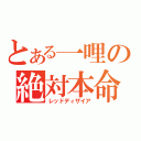 とある一哩の絶対本命（レッドディザイア）