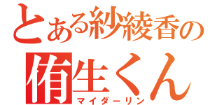 とある紗綾香の侑生くん（マイダーリン）