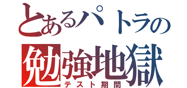 とあるパトラの勉強地獄（テスト期間）