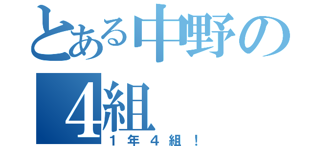 とある中野の４組（１年４組！）