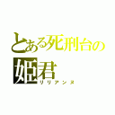 とある死刑台の姫君（リリアンヌ）