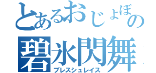 とあるおじょぼの碧氷閃舞（ブレスシュレイス）