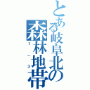 とある岐阜北の森林地帯（１－３）