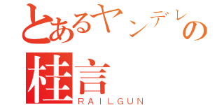 とあるヤンデレの桂言葉（ＲＡＩＬＧＵＮ）