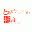 とあるヤンデレの桂言葉（ＲＡＩＬＧＵＮ）