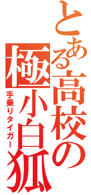 とある高校の極小白狐（手乗りタイガー）