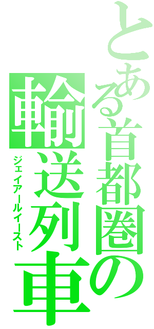 とある首都圏の輸送列車（ジェイアールイースト）