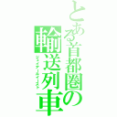 とある首都圏の輸送列車（ジェイアールイースト）