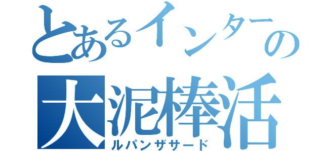 とあるインターバルの大泥棒活劇（ルパンザサード）