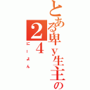 とある卑ｙ生主の２４（にーよん）