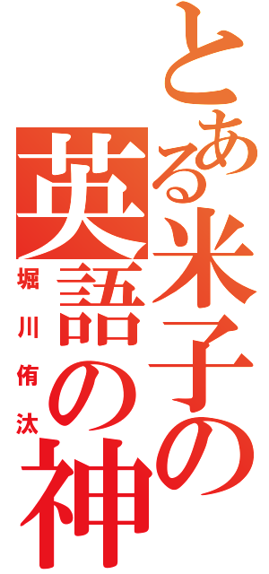 とある米子の英語の神（堀川侑汰）