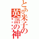 とある米子の英語の神（堀川侑汰）