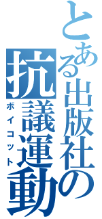 とある出版社の抗議運動（ボイコット）