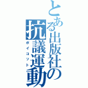 とある出版社の抗議運動（ボイコット）