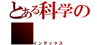 とある科学の（インデックス）