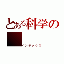 とある科学の（インデックス）